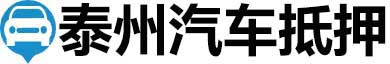 泰州汽车抵押贷款